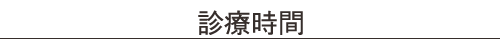診療時間