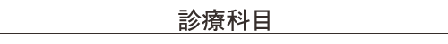 マイナンバーでの受診受付医療情報取得加算について